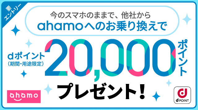 ahamo20,000ポイント