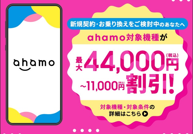 ahamo最大44,000円割引