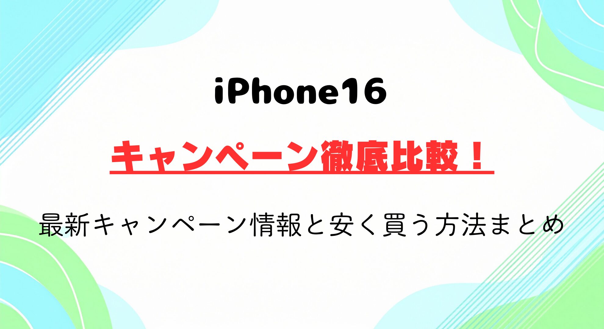 iPhone 16のキャンペーン徹底比較！最新キャンペーン情報と安く買う方法まとめ