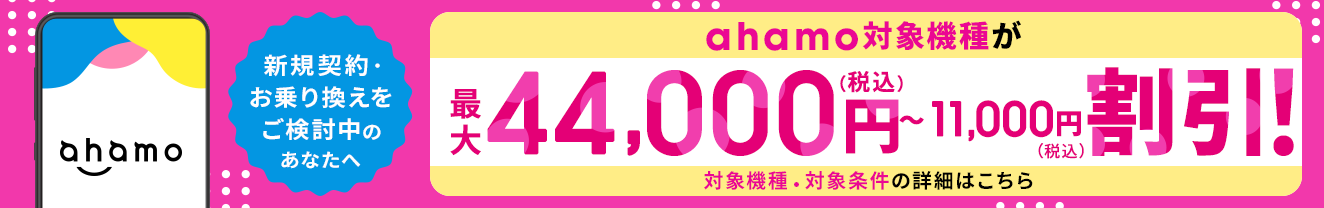 ahamo 5G WELCOME割