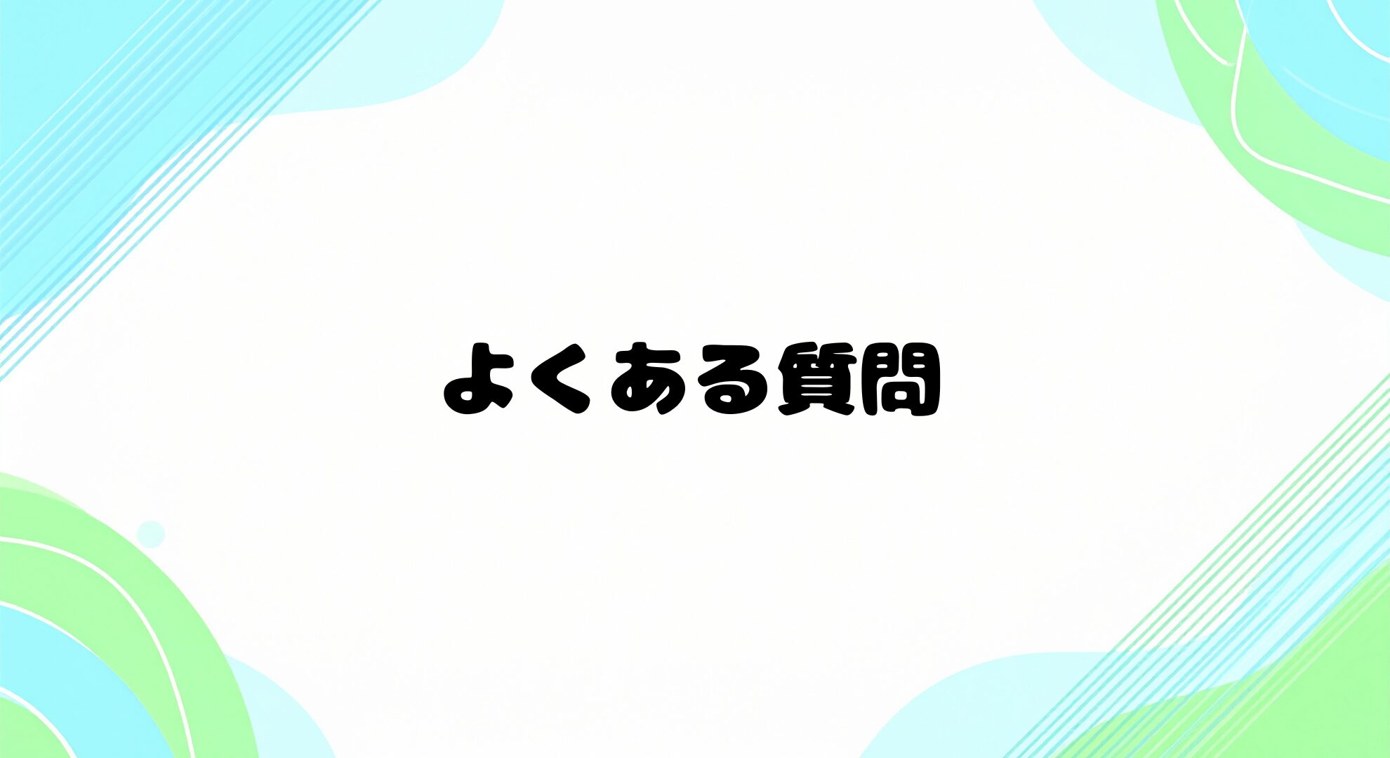 よくある質問