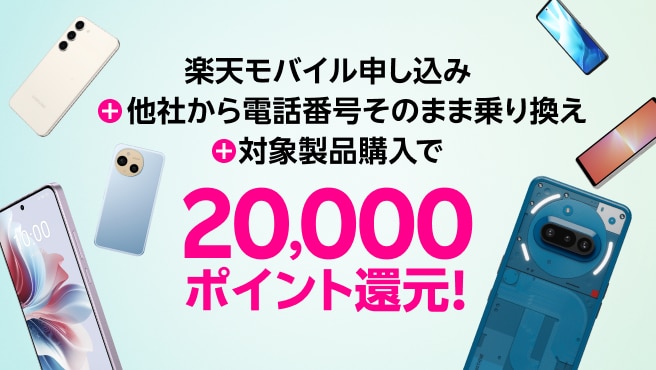 Androidスマホ 20,000ポイント還元