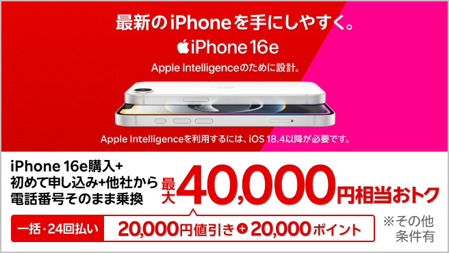 iPhone16e 40,000円相当還元