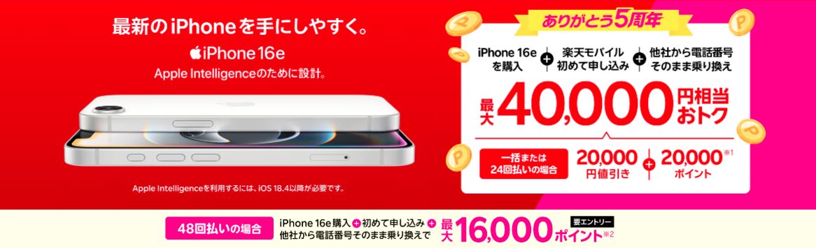 iPhone16e 40,000円相当還元