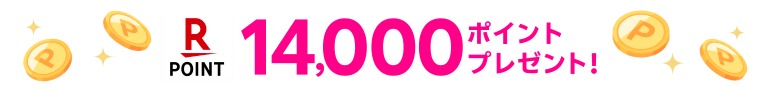 三木谷キャンペーン14,000ポイント