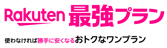 最強プラン